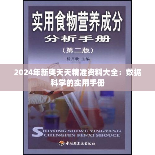 2024年新奥天天精准资料大全：数据科学的实用手册