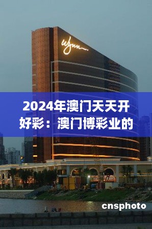 2024年澳门天天开好彩：澳门博彩业的全球化趋势