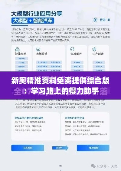 新奥精准资料免费提供综合版：学习路上的得力助手