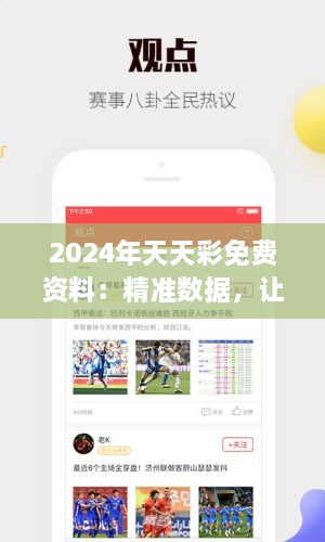 2024年天天彩免费资料：精准数据，让你的投资更科学