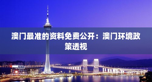 澳门最准的资料免费公开：澳门环境政策透视