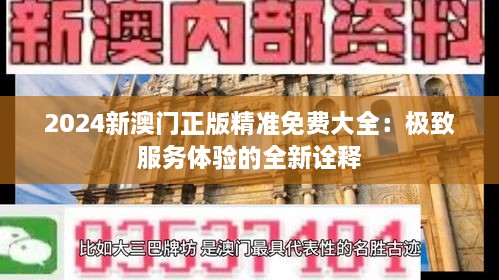 2024新澳门正版精准免费大全：极致服务体验的全新诠释