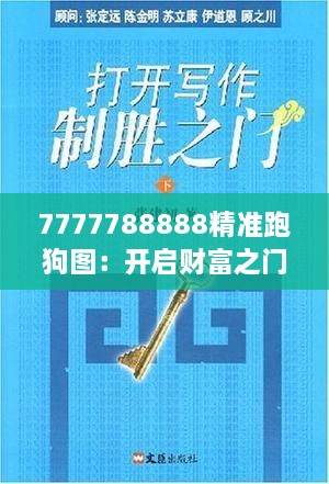 7777788888精准跑狗图：开启财富之门的密码