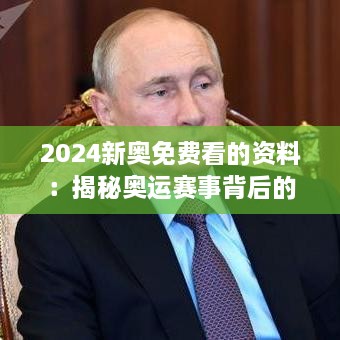 2024新奥免费看的资料：揭秘奥运赛事背后的经济驱动力