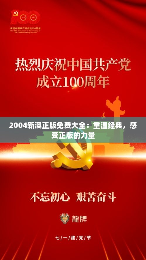 2004新澳正版免费大全：重温经典，感受正版的力量