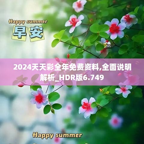 2024天天彩全年免费资料,全面说明解析_HDR版6.749