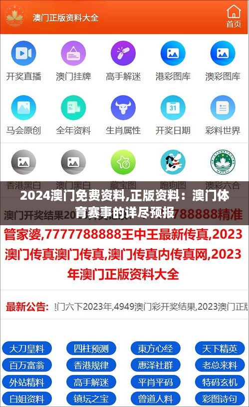 2024澳门免费资料,正版资料：澳门体育赛事的详尽预报