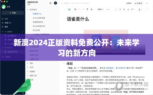 新澳2024正版资料免费公开：未来学习的新方向