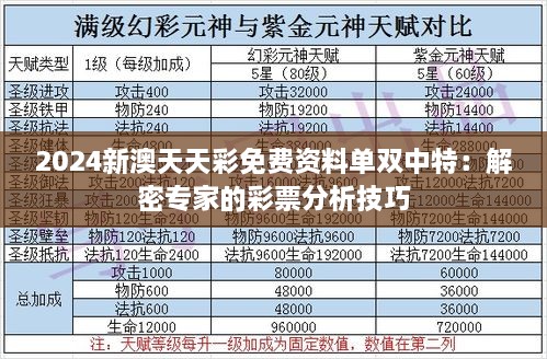 2024新澳天天彩免费资料单双中特：解密专家的彩票分析技巧