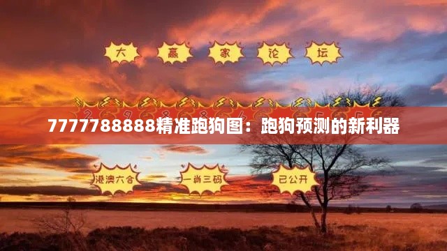 7777788888精准跑狗图：跑狗预测的新利器