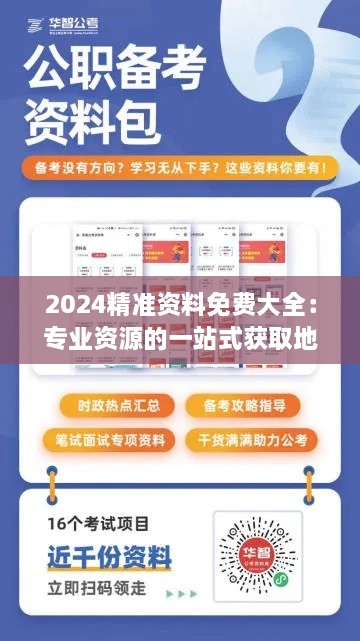 2024精准资料免费大全：专业资源的一站式获取地