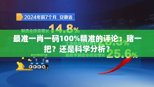 最准一肖一码100%精准的评论：赌一把？还是科学分析？