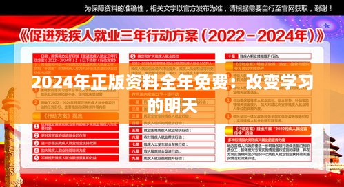 2024年正版资料全年免费：改变学习的明天