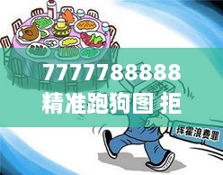 7777788888精准跑狗图 拒绝改写＂——跑狗图背后的玄学魅力