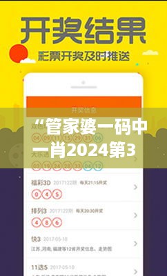 “管家婆一码中一肖2024第348期”：彩票界的突破性进展