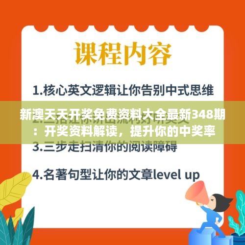 新澳天天开奖免费资料大全最新348期：开奖资料解读，提升你的中奖率