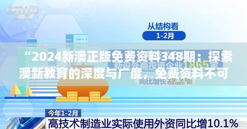 “2024新澳正版免费资料348期：探索澳新教育的深度与广度，免费资料不可错过”