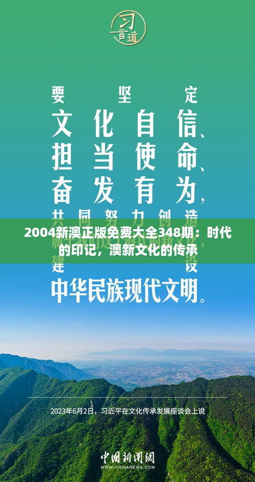 2004新澳正版免费大全348期：时代的印记，澳新文化的传承