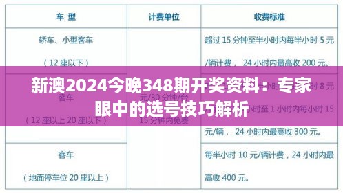 新澳2024今晚348期开奖资料：专家眼中的选号技巧解析