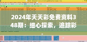 2024年天天彩免费资料348期：细心探索，追踪彩码潜在规律