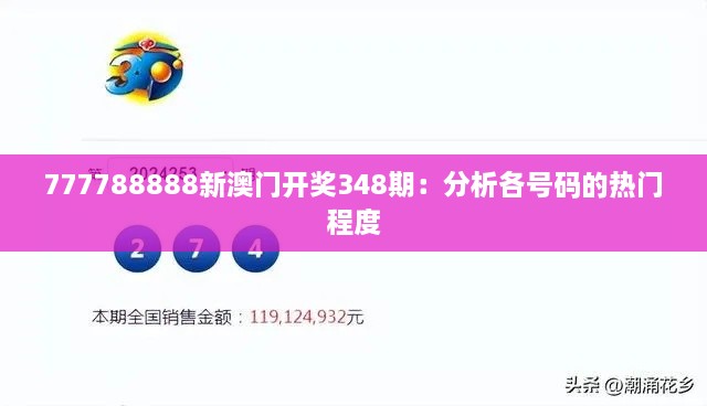 777788888新澳门开奖348期：分析各号码的热门程度