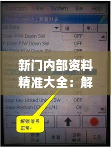 新门内部资料精准大全：解锁行业秘密的金钥匙