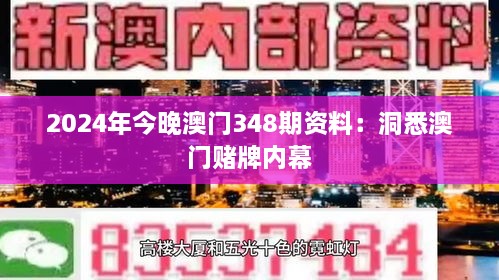 2024年今晚澳门348期资料：洞悉澳门赌牌内幕