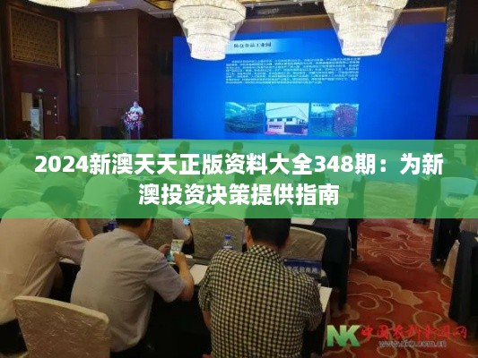 2024新澳天天正版资料大全348期：为新澳投资决策提供指南