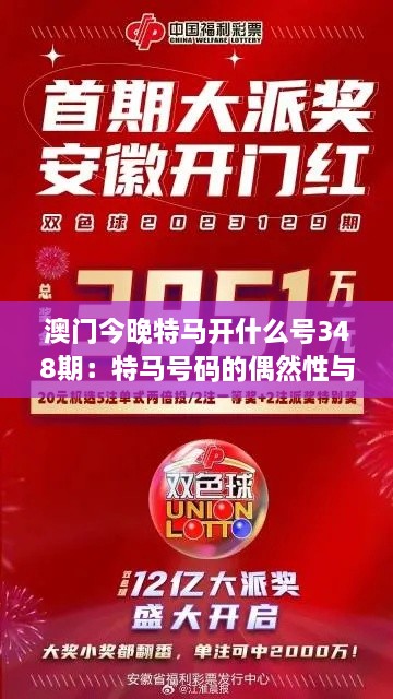 澳门今晚特马开什么号348期：特马号码的偶然性与必然性