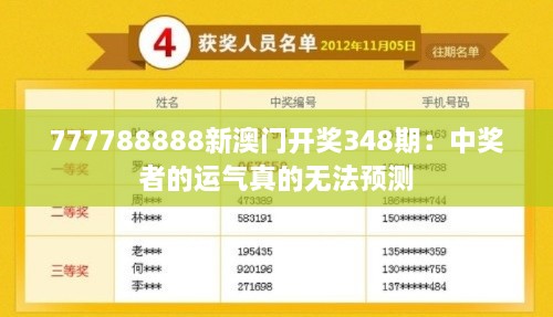 777788888新澳门开奖348期：中奖者的运气真的无法预测