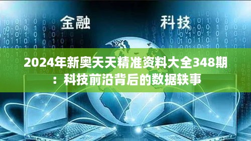 2024年新奥天天精准资料大全348期：科技前沿背后的数据轶事