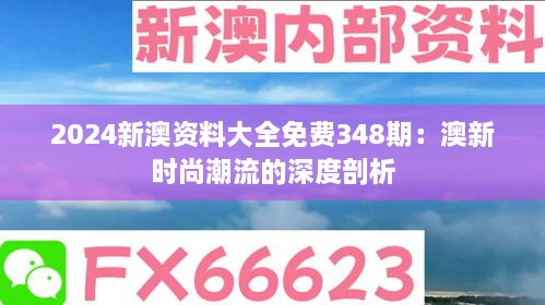 2024新澳资料大全免费348期：澳新时尚潮流的深度剖析