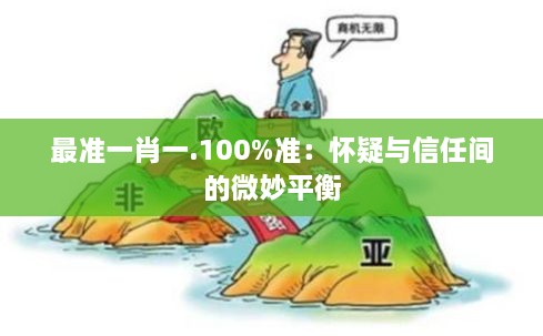 最准一肖一.100%准：怀疑与信任间的微妙平衡