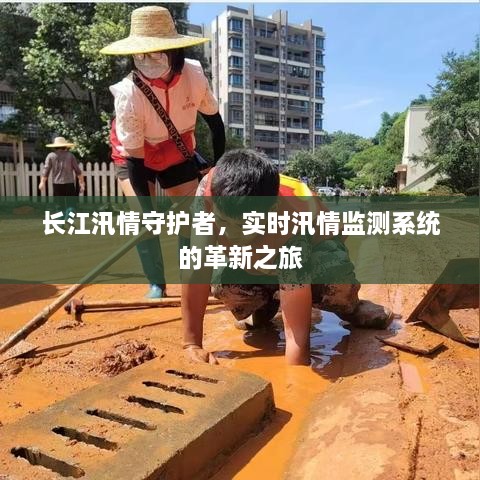 长江汛情守护者，实时监测系统革新之旅