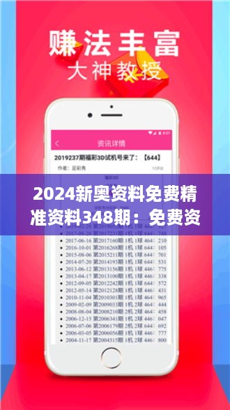 2024新奥资料免费精准资料348期：免费资源分享，精准分析新奥