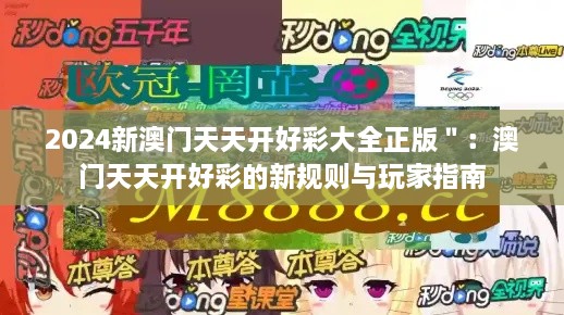 2024新澳门天天开好彩大全正版＂：澳门天天开好彩的新规则与玩家指南