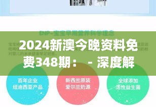 2024新澳今晚资料免费348期： - 深度解读行业脉搏