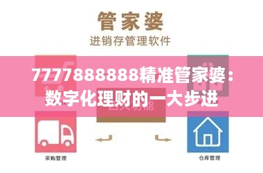 7777888888精准管家婆：数字化理财的一大步进