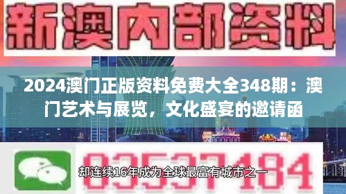 2024澳门正版资料免费大全348期：澳门艺术与展览，文化盛宴的邀请函