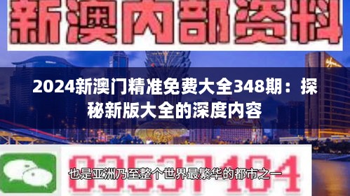 2024新澳门精准免费大全348期：探秘新版大全的深度内容