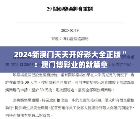 2024新澳门天天开好彩大全正版＂：澳门博彩业的新篇章