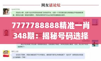 7777788888精准一肖348期：揭秘号码选择的心理因素