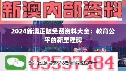 2024新澳正版免费资料大全：教育公平的新里程碑