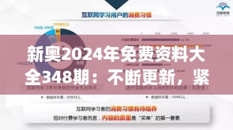 新奥2024年免费资料大全348期：不断更新，紧跟教育新趋势