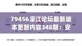 79456濠江论坛最新版本更新内容348期：安全性升级，用户信息更受保护