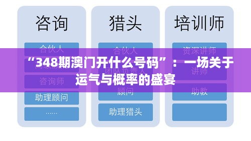 “348期澳门开什么号码”：一场关于运气与概率的盛宴