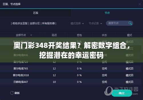 奥门彩348开奖结果？解密数字组合，挖掘潜在的幸运密码