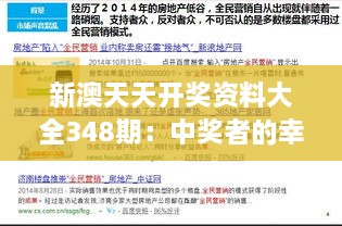 新澳天天开奖资料大全348期：中奖者的幸运秘诀