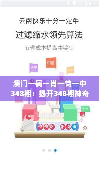 澳门一码一肖一恃一中348期：揭开348期神奇的肖码之谜