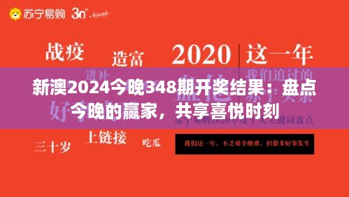 新澳2024今晚348期开奖结果：盘点今晚的赢家，共享喜悦时刻